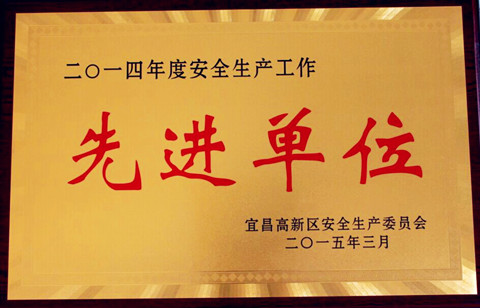 宜昌長機科技獲得由宜昌市高新區(qū)安全生產(chǎn)委員會授予的2014年度安全生產(chǎn)工作“先進單位”榮譽