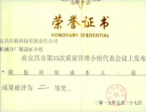 宜昌長機科技公司精益QC小組、龍銑QC小組榮獲市第三十三次QC小組成果發(fā)布二等獎