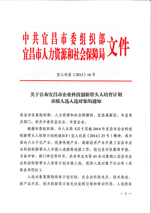 宜昌長機科技胡天明、王維被納入宜昌市企業(yè)科技創(chuàng)新帶頭人培育計劃市級人選入選對象