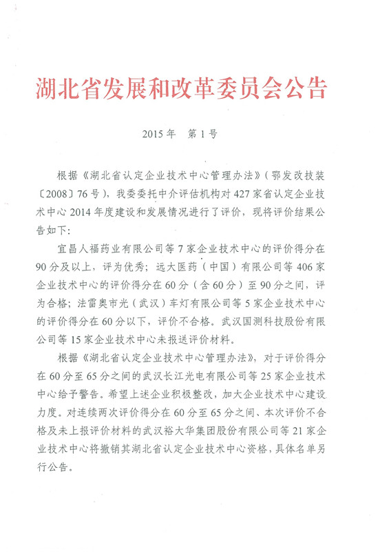 宜昌長機(jī)科技公司技術(shù)中心被省發(fā)改委評價為優(yōu)秀企業(yè)技術(shù)中心