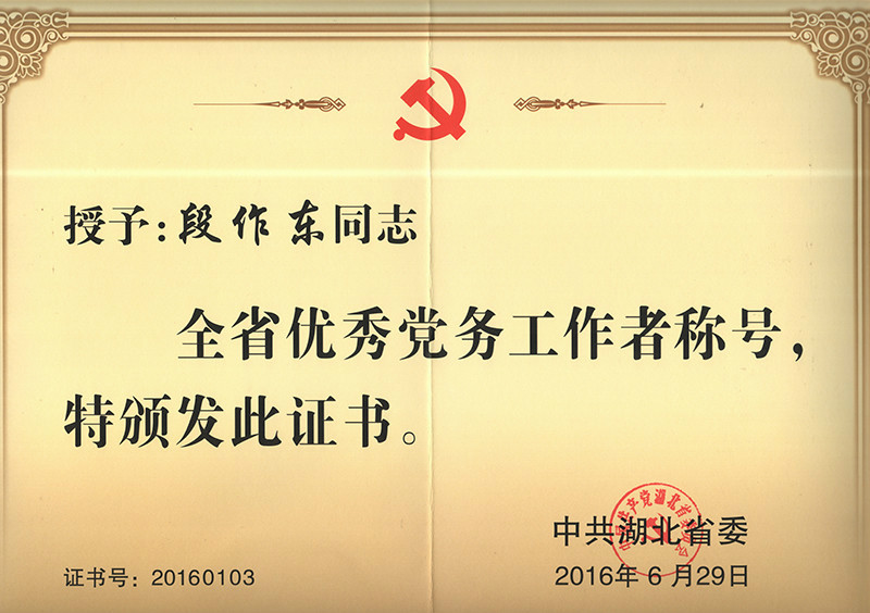 段作東同志獲省“優(yōu)秀黨務工作者”榮譽稱號