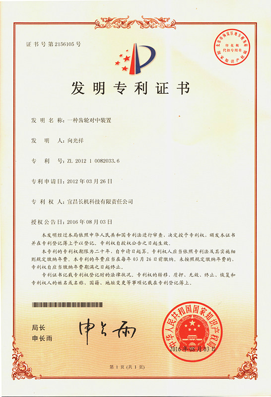 公司“一種齒輪對中裝置”獲發(fā)明專利