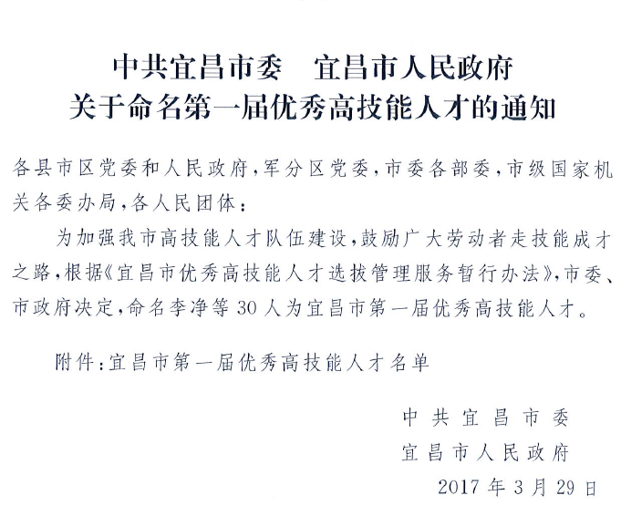 智通兵、楊光、袁勇獲宜昌市第一屆“優(yōu)秀高技能人才”榮譽