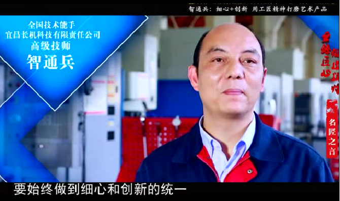三峽日報：較勁到0.01毫米——記首屆優(yōu)秀高技能人才、長機科技公司車工高級技師智通兵