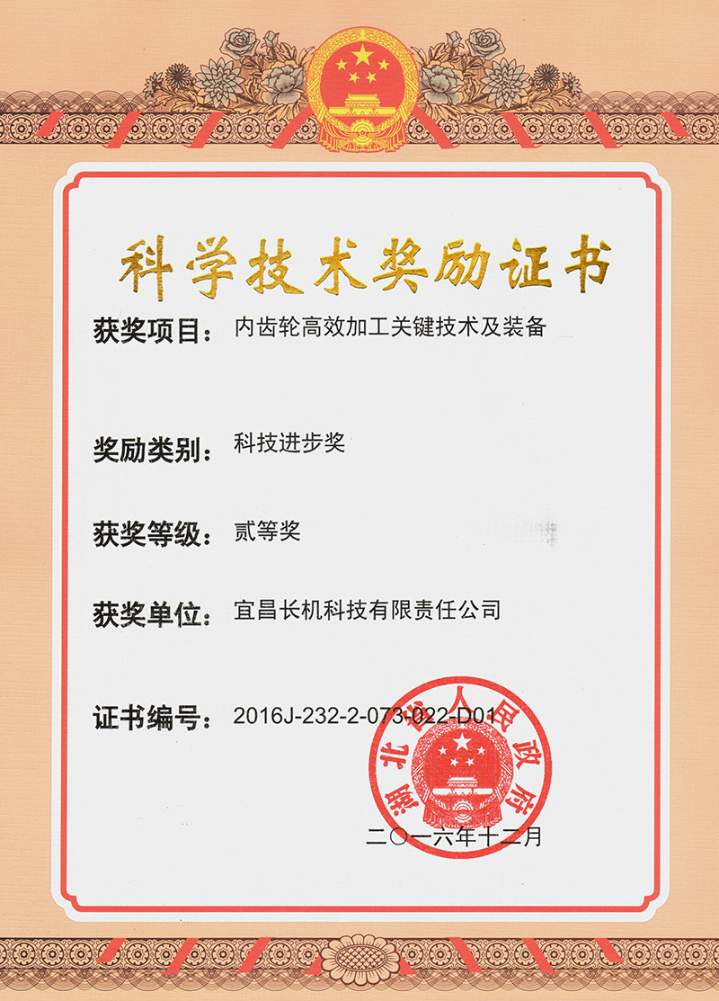 公司“內(nèi)齒輪高效加工關(guān)鍵技術(shù)及裝備”項目榮獲省科技進步獎二等獎