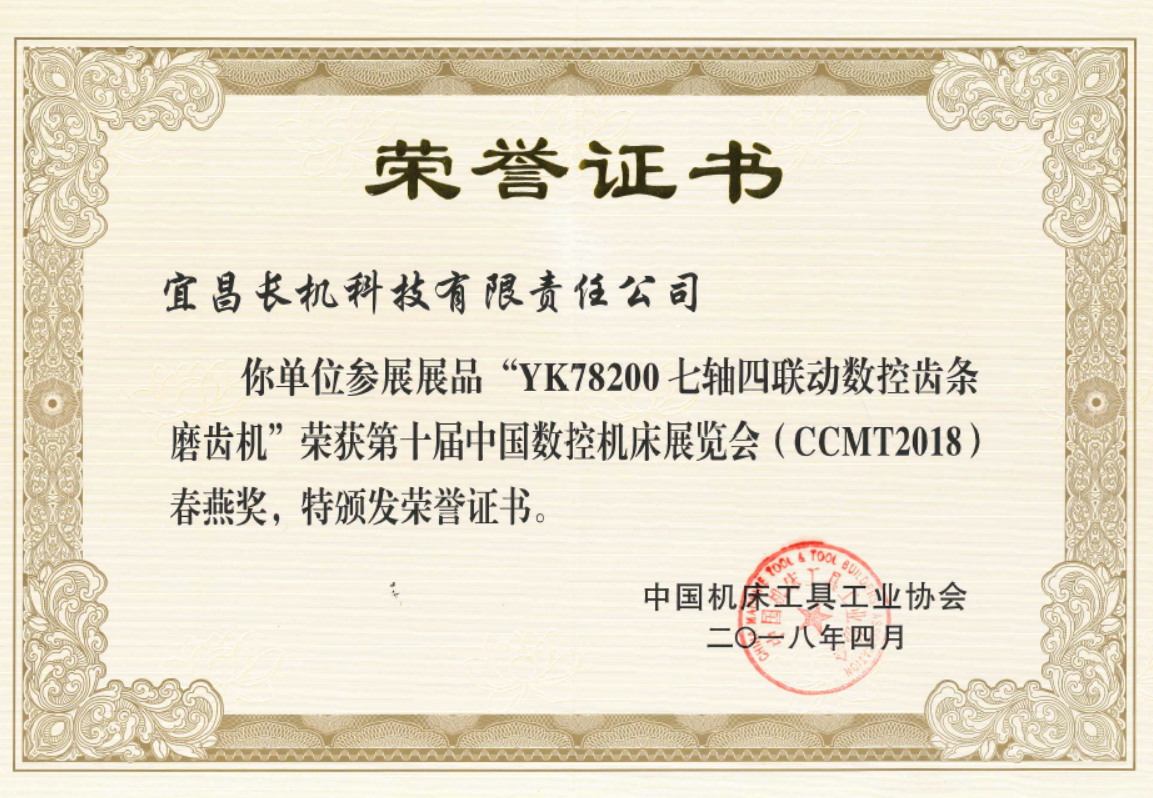 CCMT2018：公司榮獲“春燕獎”及“自主創(chuàng)新十佳”等榮譽(yù)稱號