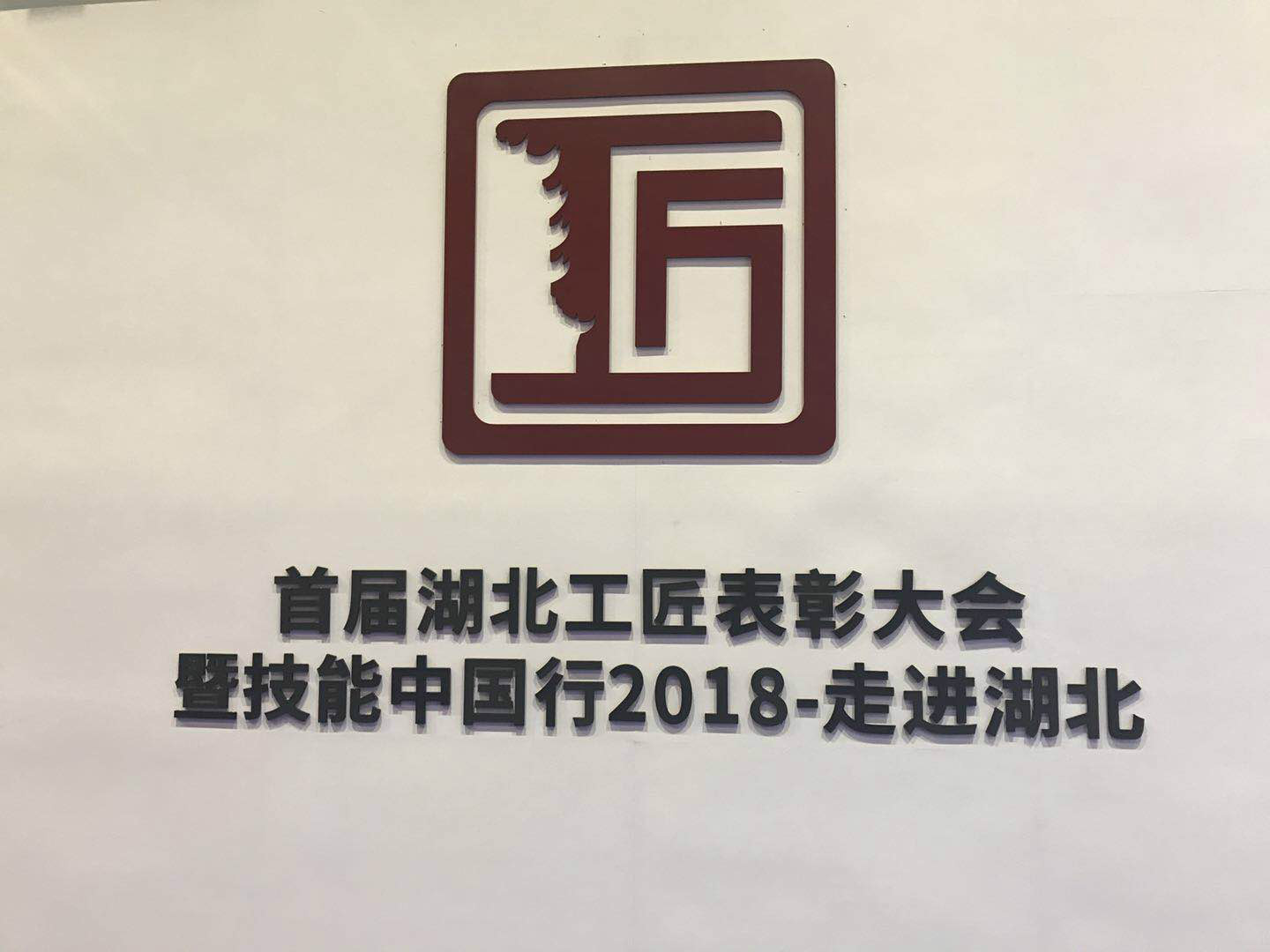 宜昌長機(jī)科技產(chǎn)品亮相“技能中國行2018－走進(jìn)湖北”展會