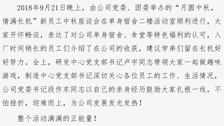 “月圓中秋情滿長(zhǎng)機(jī)”新員工中秋座談會(huì)順利舉辦