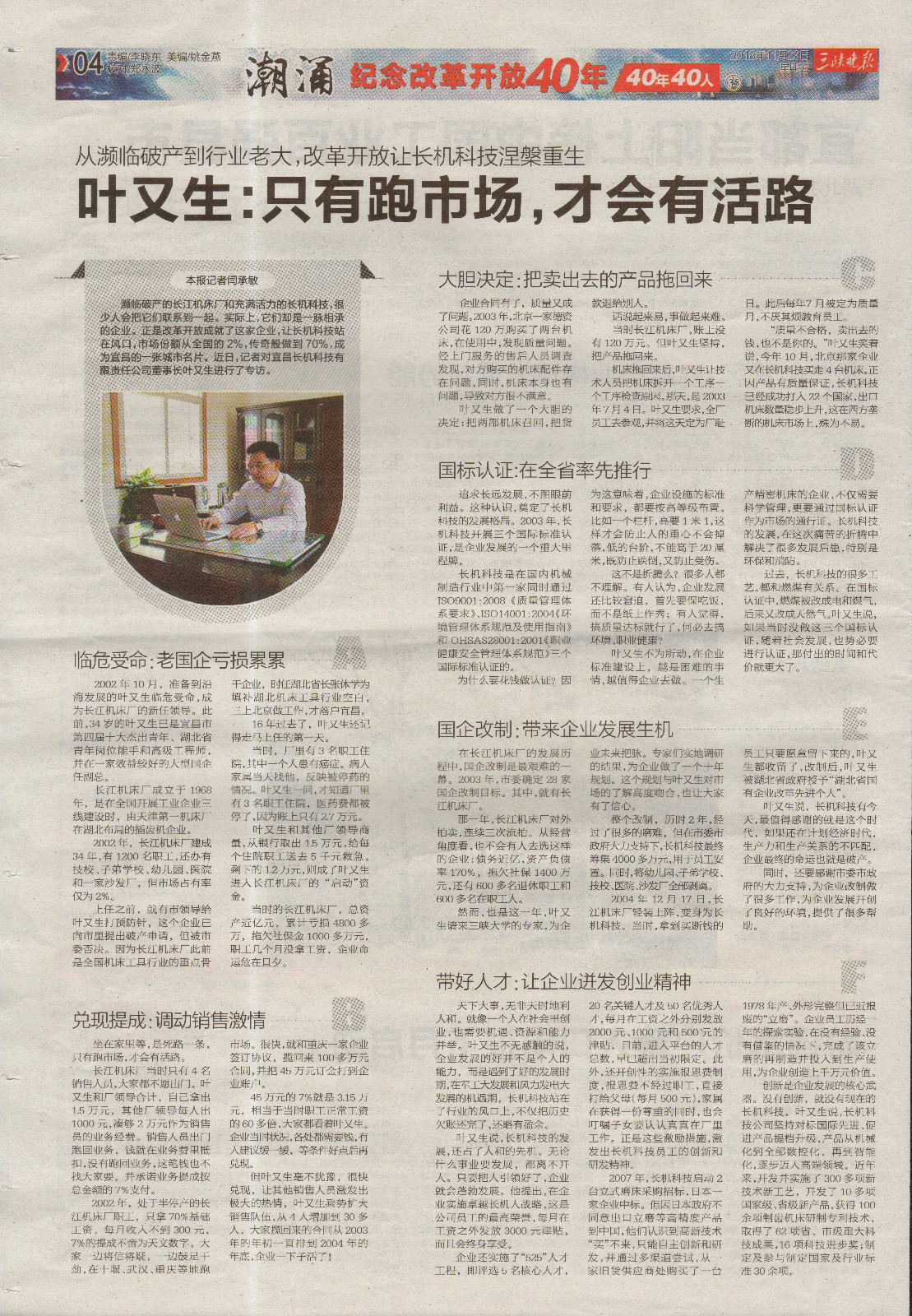 三峽晚報報道：“葉又生：只有跑市場，才會有活路”