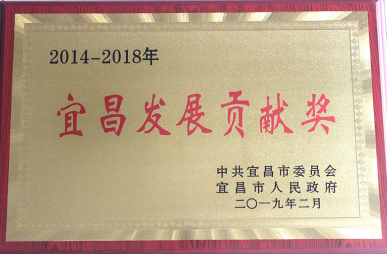 公司獲“宜昌發(fā)展貢獻(xiàn)獎”榮譽(yù)