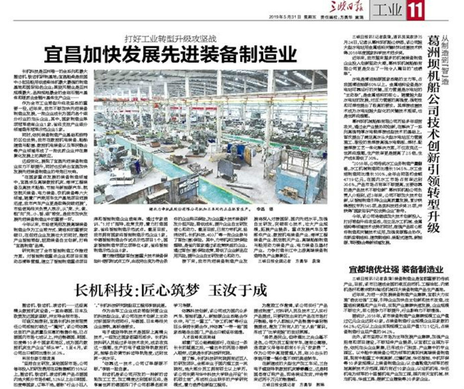 三峽日?qǐng)?bào)報(bào)道我公司：長(zhǎng)機(jī)科技：匠心筑夢(mèng) 玉汝于成