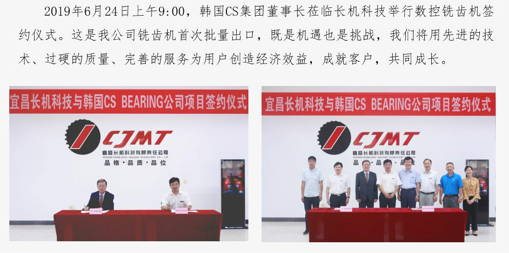 公司與韓國(guó)CS集團(tuán)舉行銑齒機(jī)簽約儀式