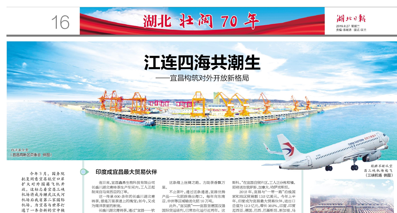 湖北日?qǐng)?bào)報(bào)道：江連四海共潮生——宜昌構(gòu)筑對(duì)外開放新格局