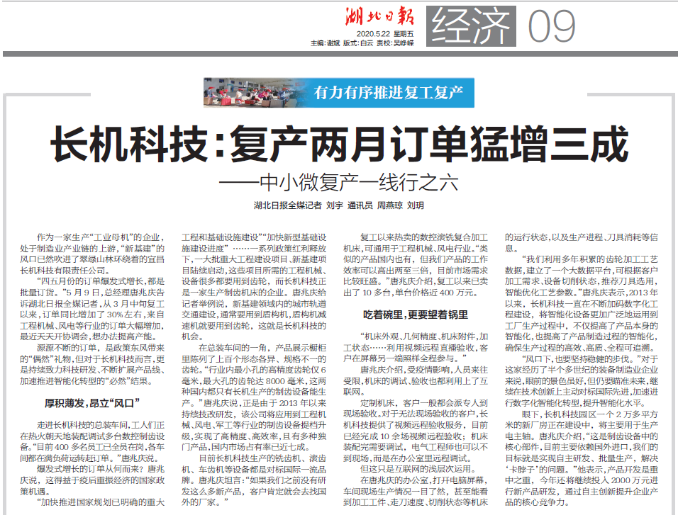湖北日報報道：長機(jī)科技：復(fù)產(chǎn)兩月訂單猛增三成