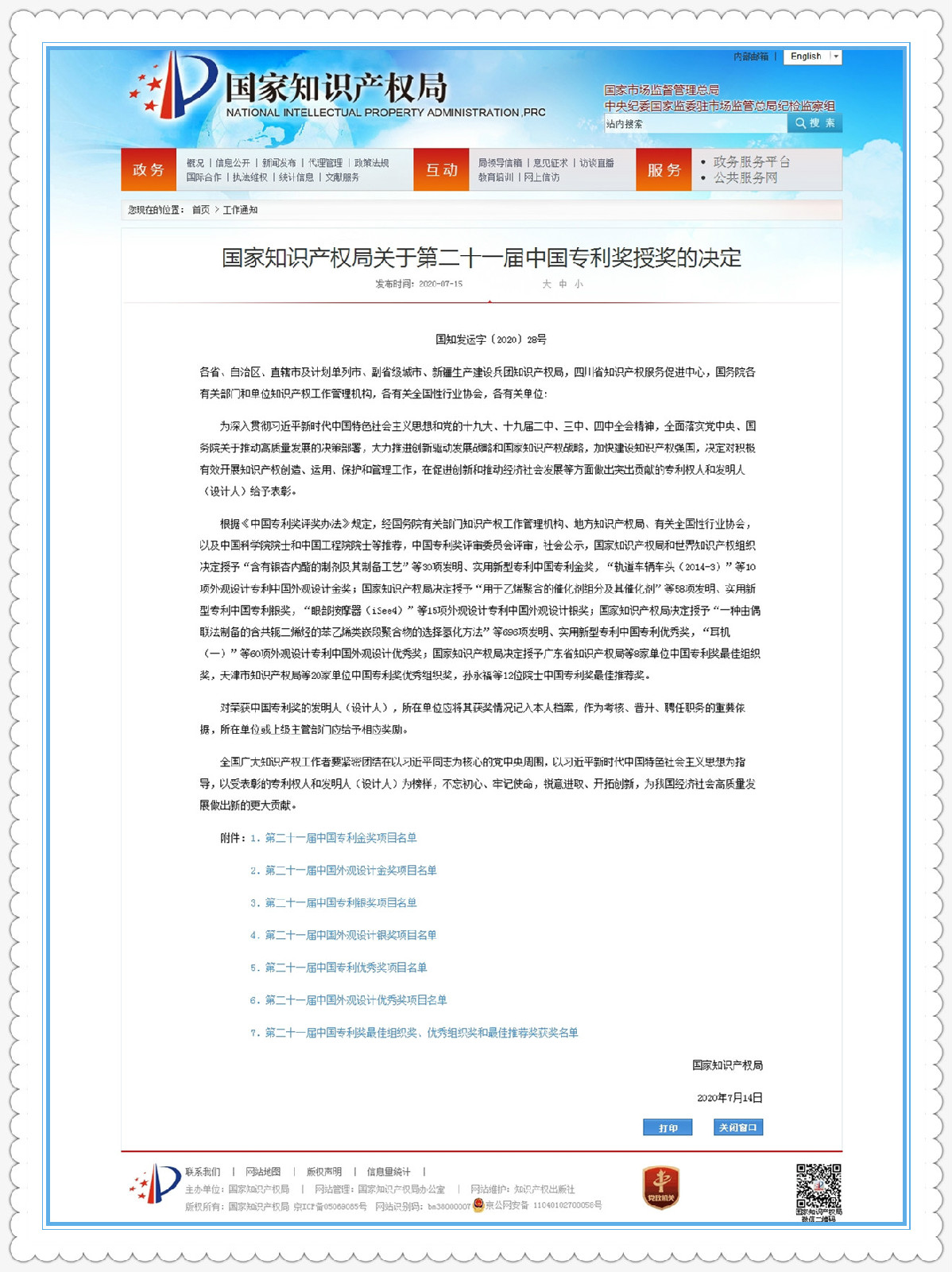 公司發(fā)明專利“一種插齒機(jī)電子螺旋導(dǎo)軌運(yùn)動(dòng)控制方法”榮獲“中國專利優(yōu)秀獎(jiǎng)”（內(nèi)容詳見附件）。