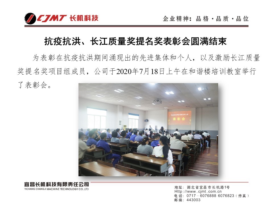 公司抗疫抗洪、長江質(zhì)量獎(jiǎng)提名獎(jiǎng)表彰會(huì)圓滿結(jié)束