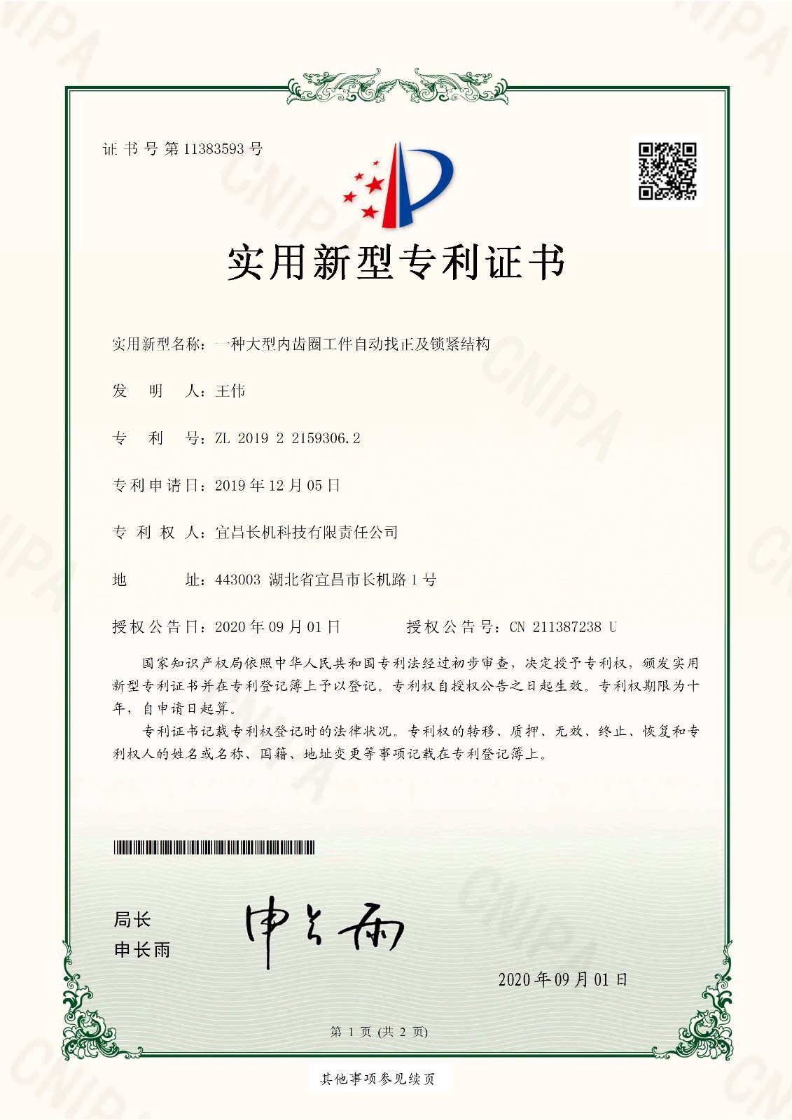 公司“一種大型內(nèi)齒圈工件自動(dòng)找正及鎖緊結(jié)構(gòu)”獲實(shí)用新型專利