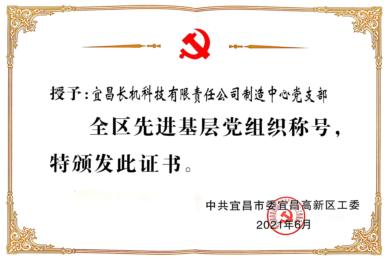 制造中心黨支部被授予“全區(qū)先進(jìn)基層黨組織”稱(chēng)號(hào)