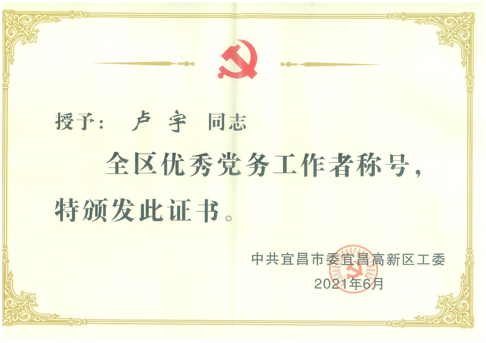 盧宇榮獲“全區(qū)優(yōu)秀黨務(wù)工作者”稱(chēng)號(hào)