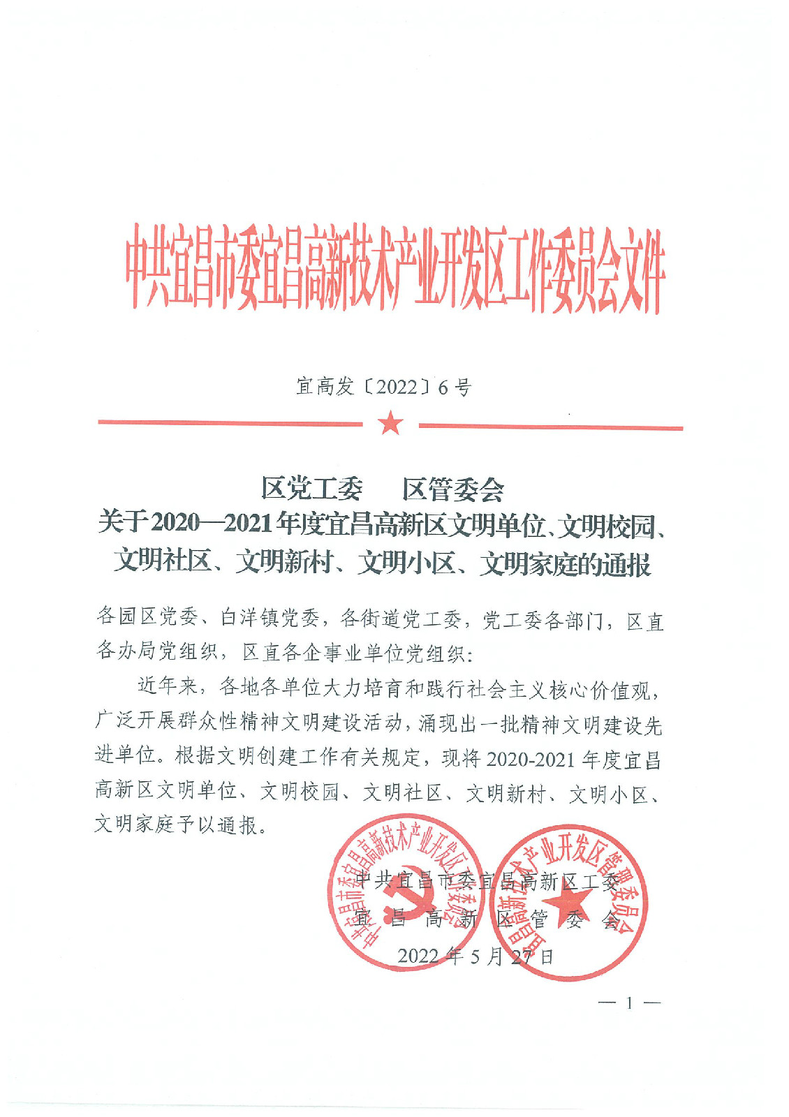 公司被評為2020-2021年度宜昌高新區(qū)文明單位