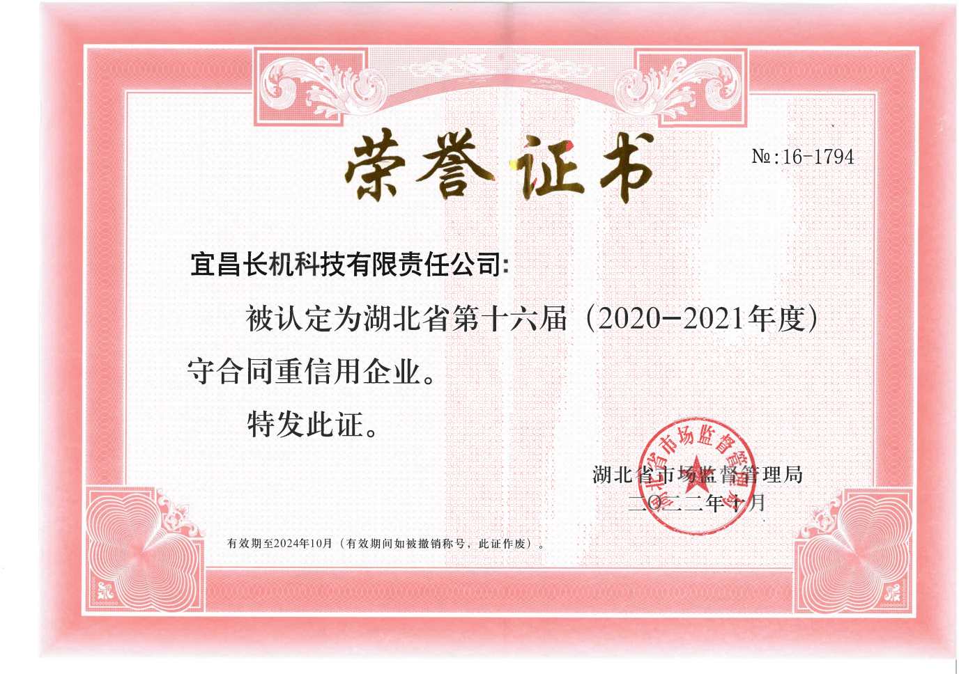 公司被認定為湖北省第十六屆（2020-2021年度）“守合同重信用企業(yè)”