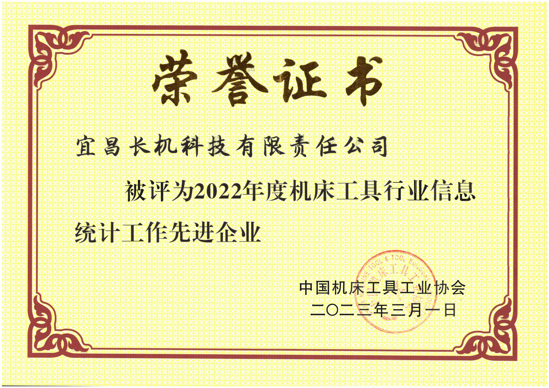 公司被評(píng)為“2022年度機(jī)床工具行業(yè)信息統(tǒng)計(jì)工作先進(jìn)企業(yè)”